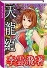 天龍絕