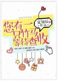 您有一隻竹馬等待查收