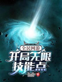全民網遊:開局無限技能點/我都成神了,你們還在升級?