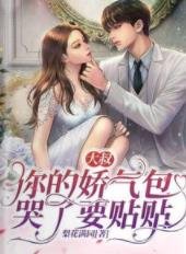 大叔,你的嬌氣包哭了要貼貼