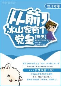 (BG/網王同人)從前,冰山家有個覺皇