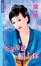 不是故意賴上你（四方公子之二-東方公子）
