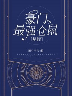 豪門最強倉鼠[星際]