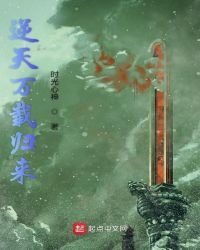 逆天萬載歸來
