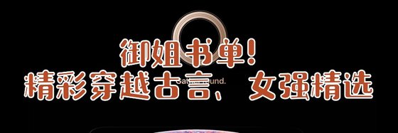 御姐書單！精彩穿越古言、女強精選