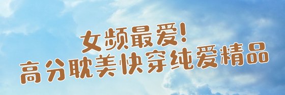 女頻最愛！高分耽美快穿純愛精品