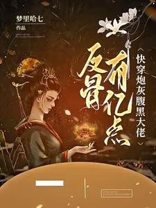 快穿炮灰，腹黑大佬有億點反骨