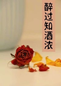 醉過知酒濃