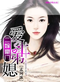 二嫁豪門——愛上弟媳
